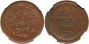 2 kopecks 1863 year