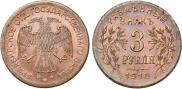 3 roubles 1918 year