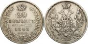 20 kopecks 1848 year