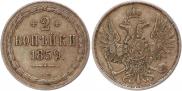 2 kopecks 1859 year