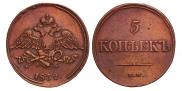 5 kopecks 1832 year