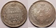 20 kopecks 1855 year