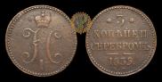 3 kopecks 1839 year