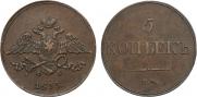 5 kopecks 1833 year