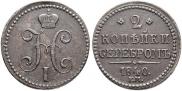 2 kopecks 1840 year