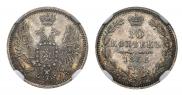 10 kopecks 1858 year