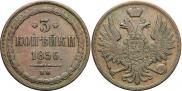 3 kopecks 1856 year