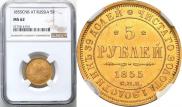 5 roubles 1855 year