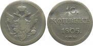 10 kopecks 1805 year