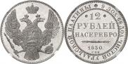 12 рублей 1830 года