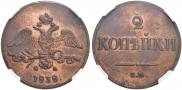 2 kopecks 1838 year