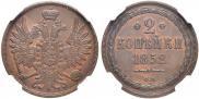 2 kopecks 1852 year