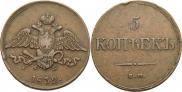 5 kopecks 1832 year