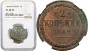 2 kopecks 1862 year