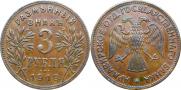 3 roubles 1918 year