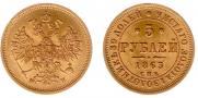 5 roubles 1863 year