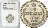 10 копеек 1866 года