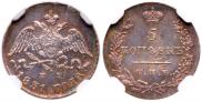 5 kopecks 1831 year