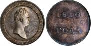 1 rouble 1810 year