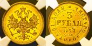 3 roubles 1877 year