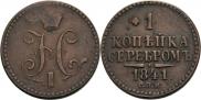 1 kopeck 1841 year