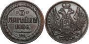 3 kopecks 1856 year