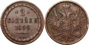 2 kopecks 1859 year