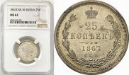 25 копеек 1867 года