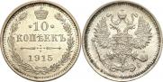 10 kopecks 1915 year