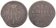 1 kopeck 1840 year