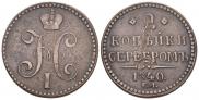 2 kopecks 1840 year