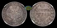 1 rouble 1848 year