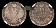 10 kopecks 1858 year