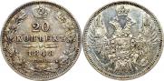 20 kopecks 1848 year