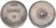 3 zolotniks 1881 year