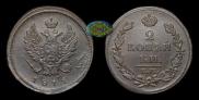 2 kopecks 1811 year