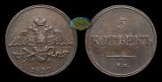 5 kopecks 1832 year