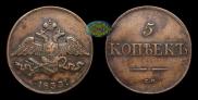 5 kopecks 1833 year