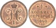 1 kopeck 1840 year