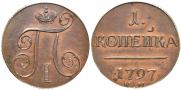 1 kopeck 1797 year