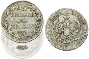 25 копеек - 50 грошей 1842 года