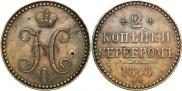 2 kopecks 1848 year