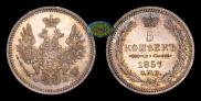 5 kopecks 1857 year