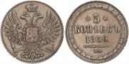 5 kopecks 1856 year