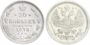 20 kopecks 1878 year