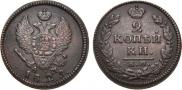 2 kopecks 1829 year