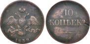 10 kopecks 1838 year