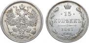 15 kopecks 1867 year