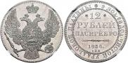 12 roubles 1836 year