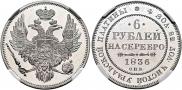 6 roubles 1836 year